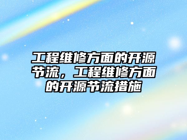 工程維修方面的開源節流，工程維修方面的開源節流措施