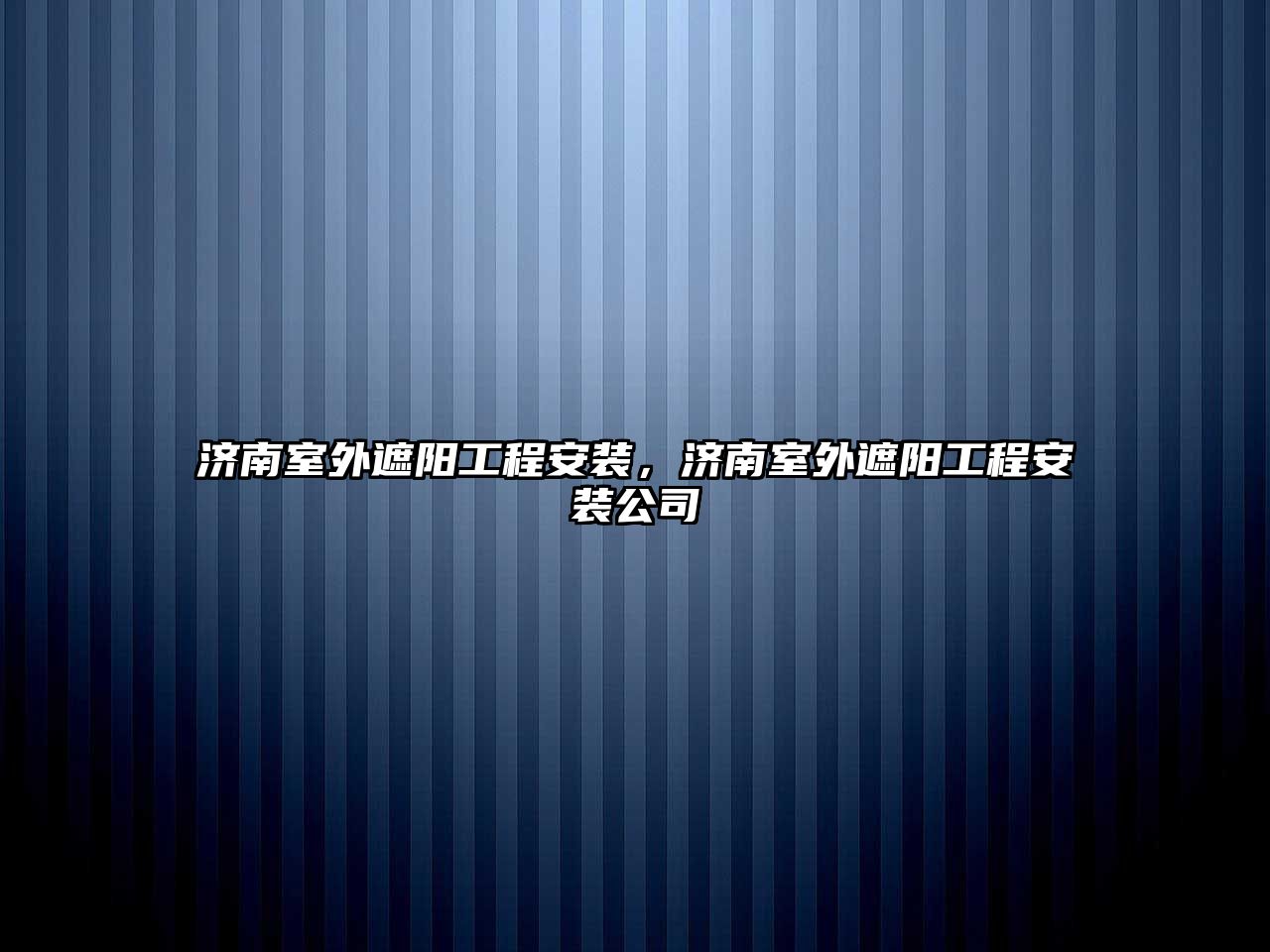 濟南室外遮陽工程安裝，濟南室外遮陽工程安裝公司