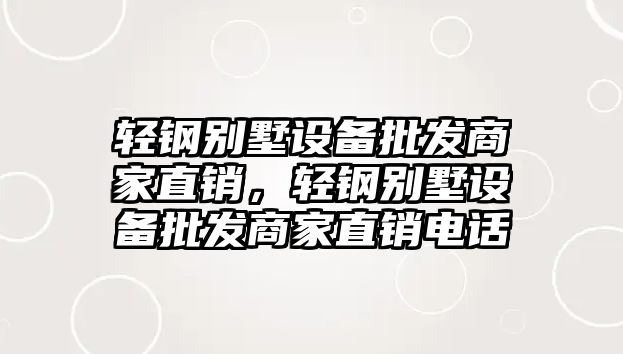 輕鋼別墅設備批發商家直銷，輕鋼別墅設備批發商家直銷電話