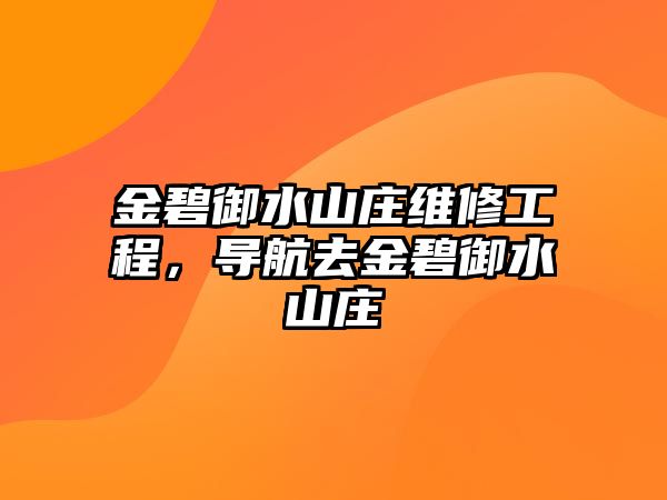 金碧御水山莊維修工程，導航去金碧御水山莊