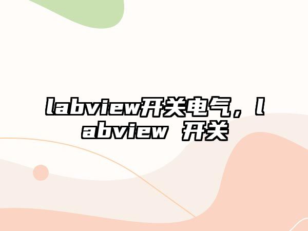 labview開關電氣，labview 開關