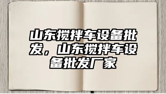 山東攪拌車設備批發，山東攪拌車設備批發廠家