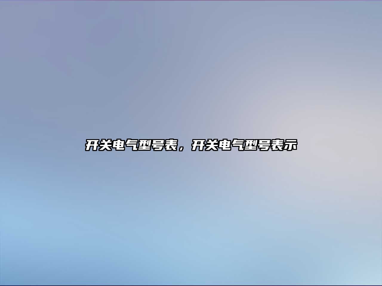 開關電氣型號表，開關電氣型號表示