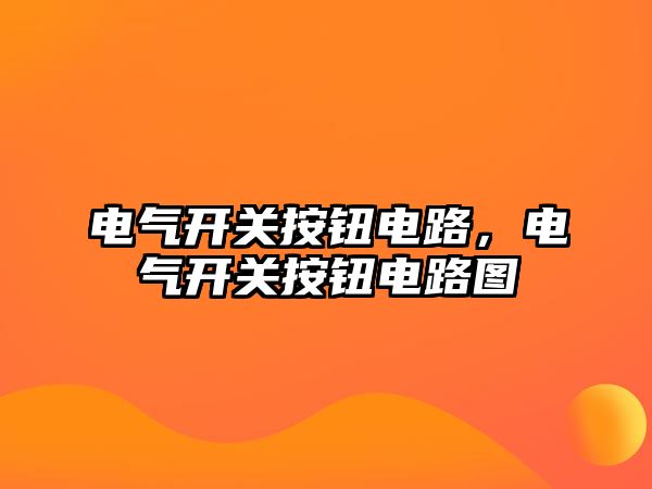 電氣開關按鈕電路，電氣開關按鈕電路圖