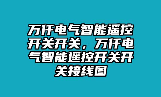 萬仟電氣智能遙控開關開關，萬仟電氣智能遙控開關開關接線圖