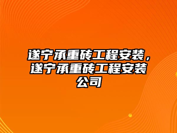 遂寧承重磚工程安裝，遂寧承重磚工程安裝公司