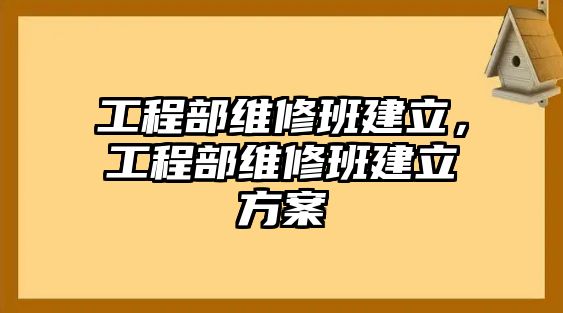 工程部維修班建立，工程部維修班建立方案