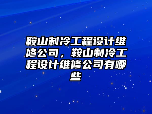 鞍山制冷工程設計維修公司，鞍山制冷工程設計維修公司有哪些