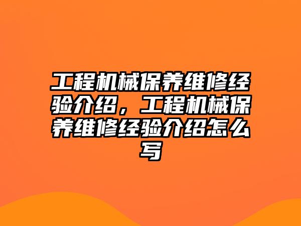 工程機械保養維修經驗介紹，工程機械保養維修經驗介紹怎么寫