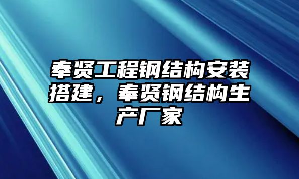 奉賢工程鋼結構安裝搭建，奉賢鋼結構生產廠家