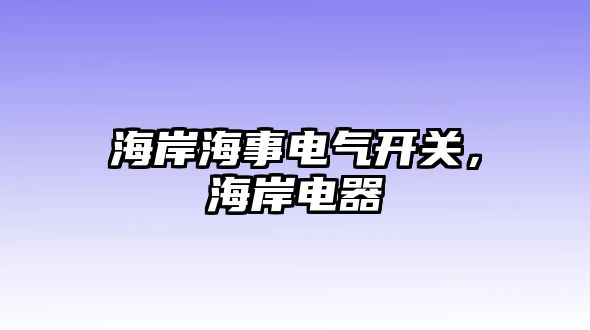 海岸海事電氣開關，海岸電器