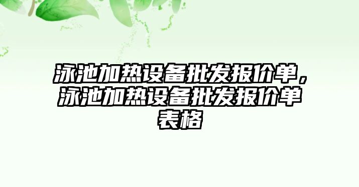 泳池加熱設備批發報價單，泳池加熱設備批發報價單表格