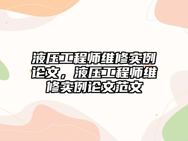 液壓工程師維修實例論文，液壓工程師維修實例論文范文