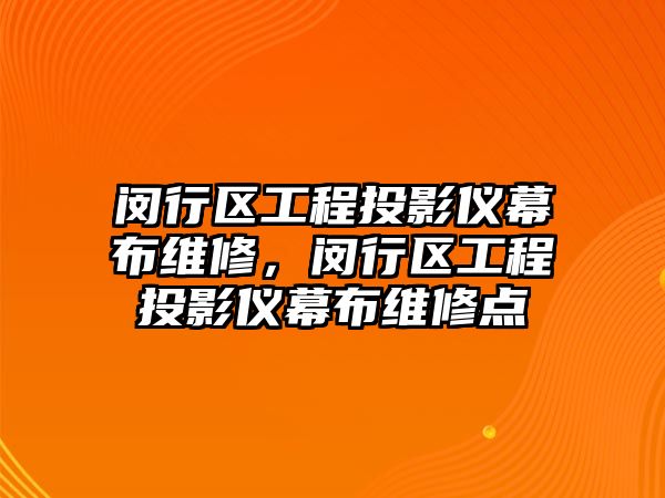 閔行區工程投影儀幕布維修，閔行區工程投影儀幕布維修點