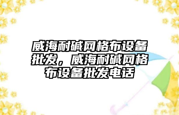 威海耐堿網格布設備批發，威海耐堿網格布設備批發電話