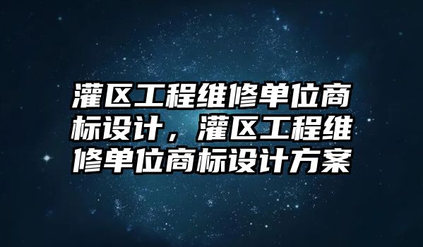 灌區工程維修單位商標設計，灌區工程維修單位商標設計方案