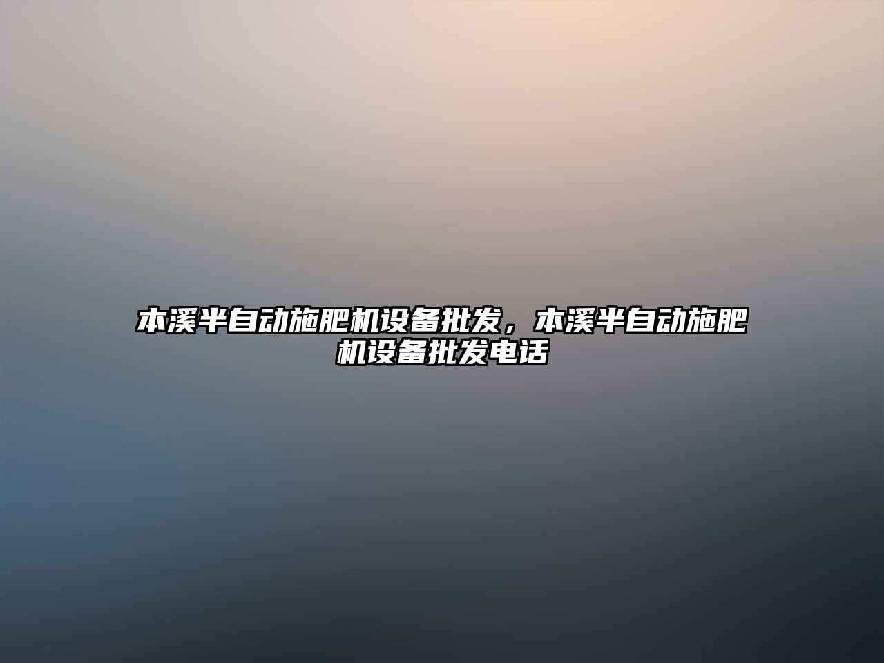 本溪半自動施肥機設備批發，本溪半自動施肥機設備批發電話