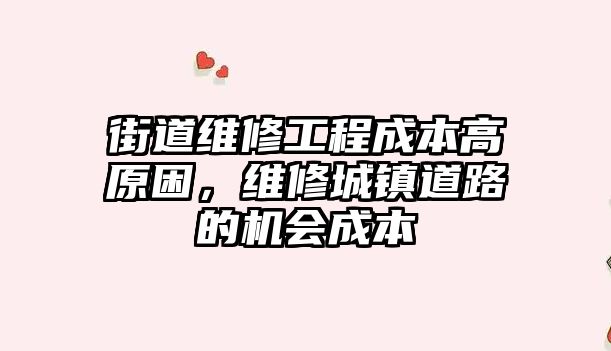 街道維修工程成本高原困，維修城鎮道路的機會成本