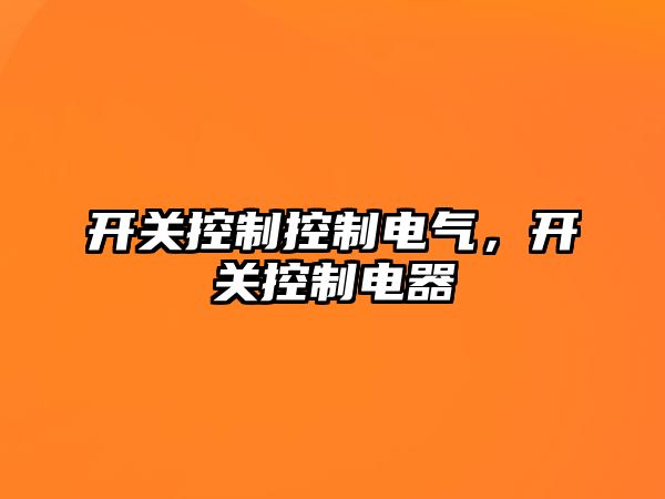 開關控制控制電氣，開關控制電器