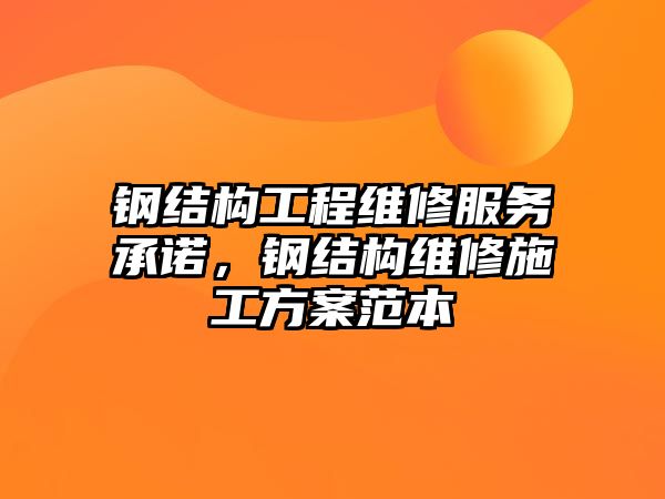 鋼結構工程維修服務承諾，鋼結構維修施工方案范本