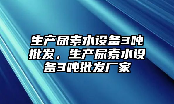 生產尿素水設備3噸批發，生產尿素水設備3噸批發廠家