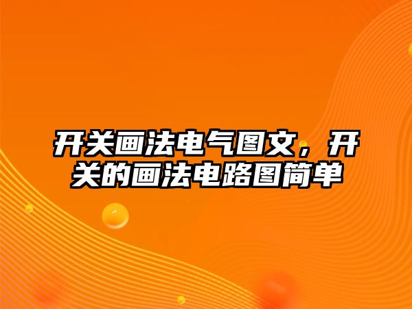 開關畫法電氣圖文，開關的畫法電路圖簡單