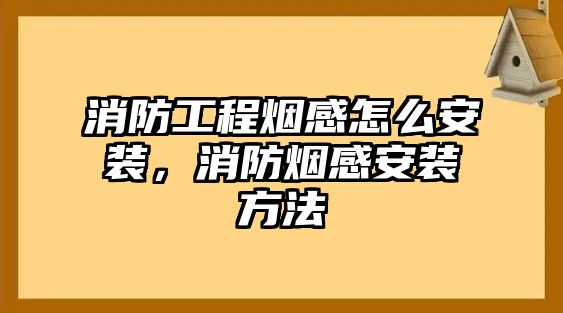 消防工程煙感怎么安裝，消防煙感安裝方法