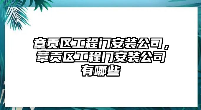 章貢區工程門安裝公司，章貢區工程門安裝公司有哪些