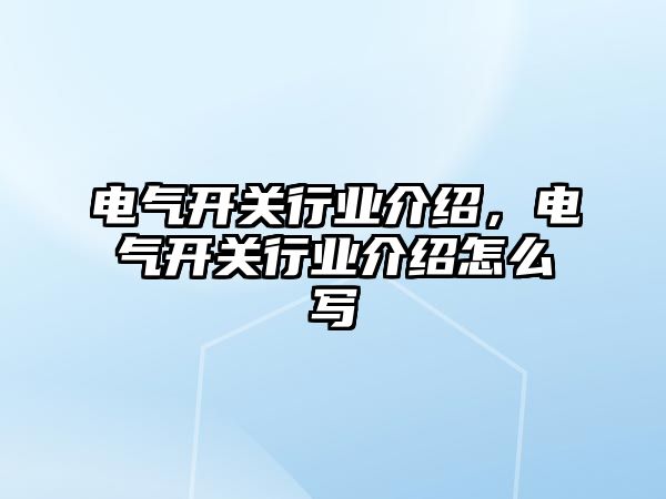 電氣開關行業介紹，電氣開關行業介紹怎么寫