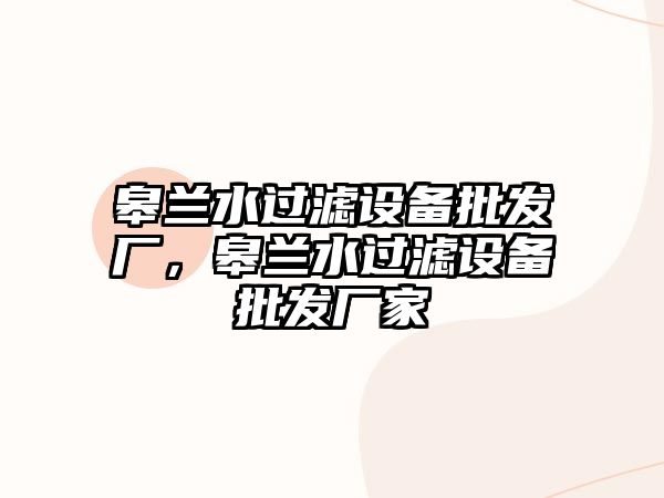 皋蘭水過濾設備批發廠，皋蘭水過濾設備批發廠家