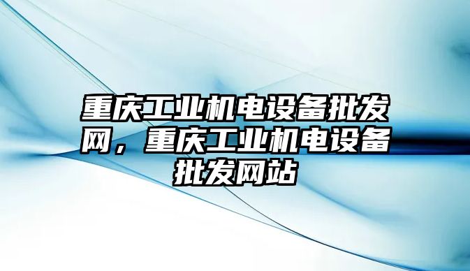 重慶工業機電設備批發網，重慶工業機電設備批發網站