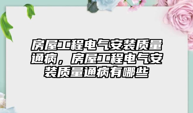 房屋工程電氣安裝質量通病，房屋工程電氣安裝質量通病有哪些