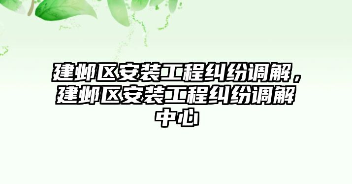 建鄴區安裝工程糾紛調解，建鄴區安裝工程糾紛調解中心