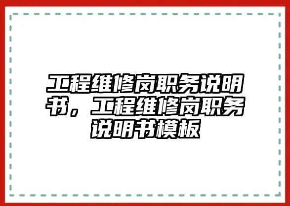 工程維修崗職務說明書，工程維修崗職務說明書模板