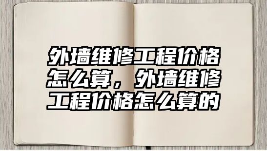 外墻維修工程價格怎么算，外墻維修工程價格怎么算的