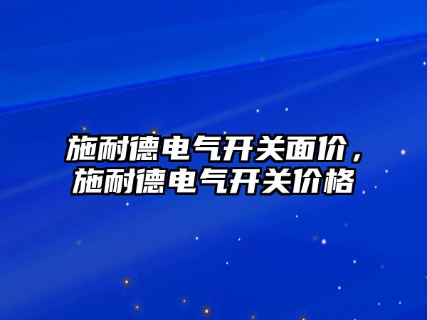 施耐德電氣開關面價，施耐德電氣開關價格