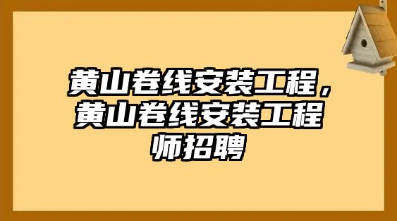 黃山卷線安裝工程，黃山卷線安裝工程師招聘