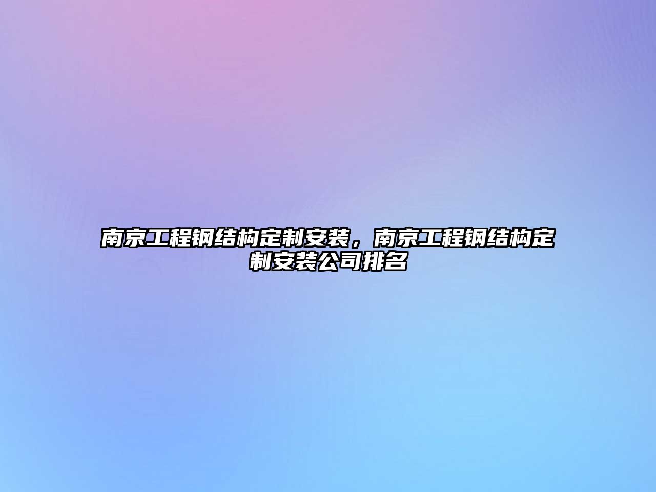 南京工程鋼結構定制安裝，南京工程鋼結構定制安裝公司排名