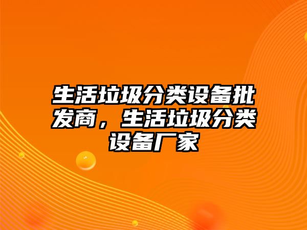 生活垃圾分類設備批發商，生活垃圾分類設備廠家