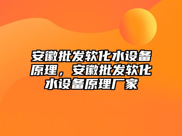 安徽批發軟化水設備原理，安徽批發軟化水設備原理廠家