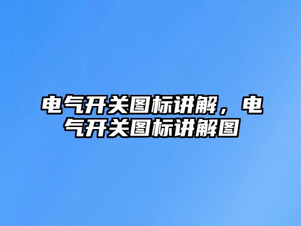 電氣開關圖標講解，電氣開關圖標講解圖