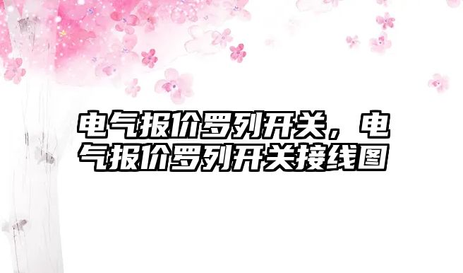 電氣報價羅列開關，電氣報價羅列開關接線圖