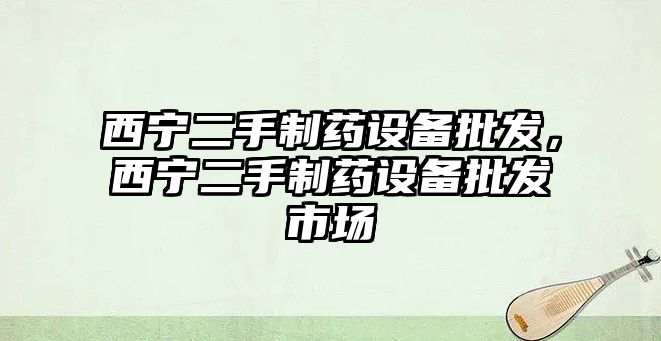 西寧二手制藥設備批發，西寧二手制藥設備批發市場