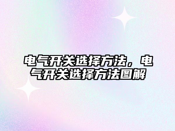 電氣開關選擇方法，電氣開關選擇方法圖解