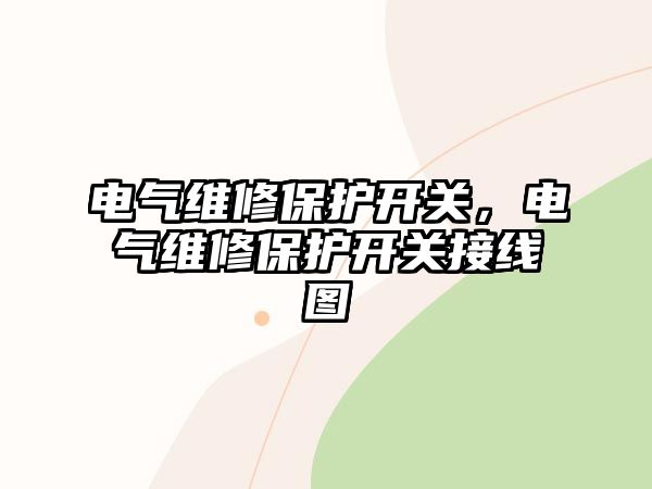 電氣維修保護開關，電氣維修保護開關接線圖