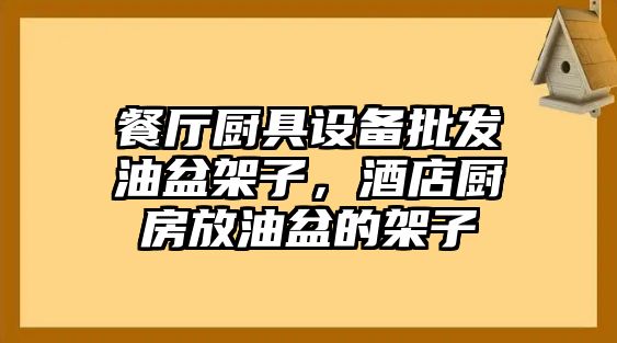 餐廳廚具設備批發油盆架子，酒店廚房放油盆的架子