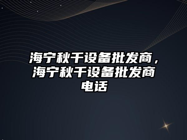 海寧秋千設備批發商，海寧秋千設備批發商電話