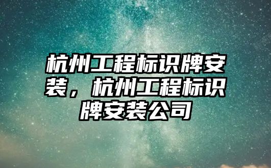 杭州工程標識牌安裝，杭州工程標識牌安裝公司