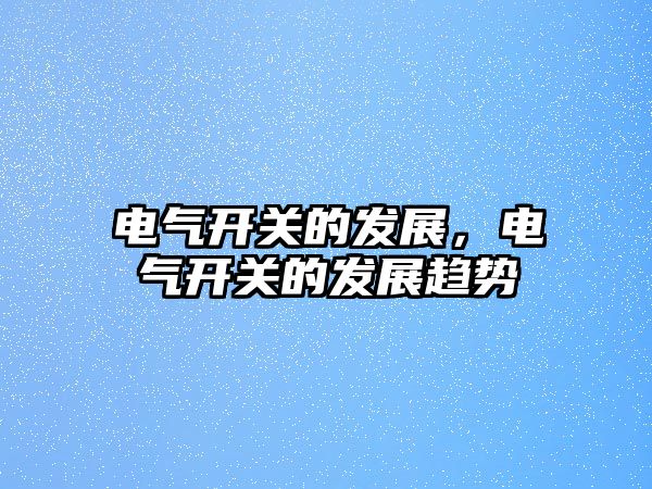 電氣開關的發展，電氣開關的發展趨勢