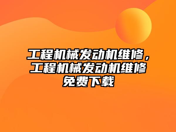 工程機械發動機維修，工程機械發動機維修免費下載